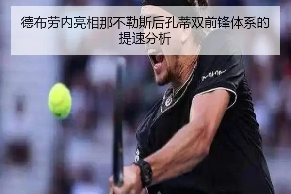 德布劳内亮相那不勒斯后孔蒂双前锋体系的提速分析